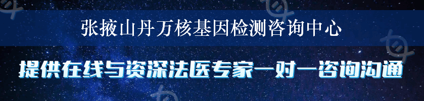 张掖山丹万核基因检测咨询中心